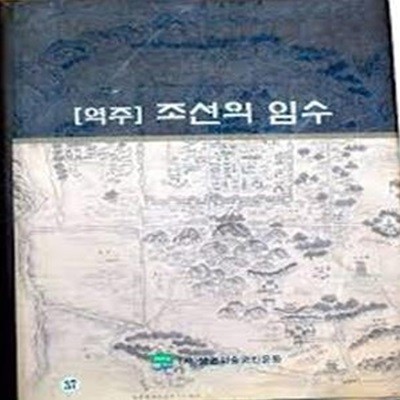 [역주] 조선의 임수: 연구보고 (2006 초판)