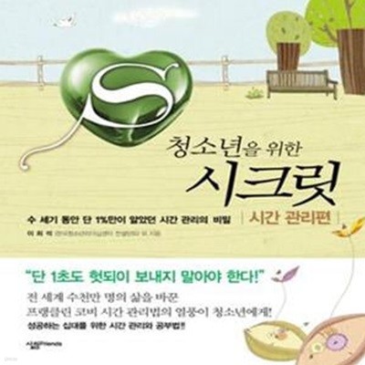 청소년을 위한 시크릿 (시간관리편)