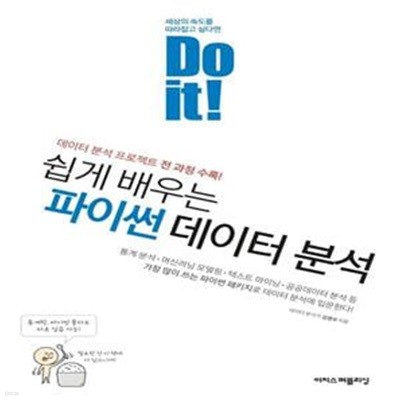 Do it! 쉽게 배우는 파이썬 데이터 분석: 데이터 분석 프로젝트 전 과정 수록!  | Do it! 시리즈