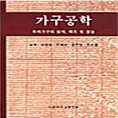 가구공학: 목제가구의 설계, 제조 및 성능 