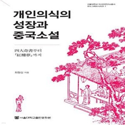 개인의식의 성장과 중국소설: 사대기서부터 홍루몽까지  ㅣ 서울대학교 아시아연구소총서 모노그래프시리즈 1 