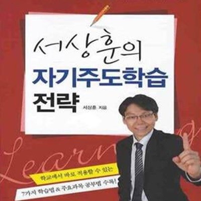 서상훈의 자기주도학습 전략 (대한민국 대표 학습법 강사가 전하는 상위 1%의 공부 비밀)