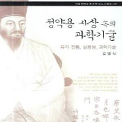 정약용 사상 속의 과학기술: 유가 전통, 실용성, 과학기술  | 서울대학교 규장각한국학연구원 한국학모노그래프 38