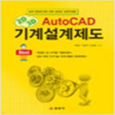 AutoCAD 기계설계제도 (2D/3D)