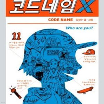 코드네임 X ㅣ 456 Book 클럽  