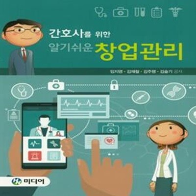 간호사를 위한 알기쉬운 창업관리