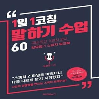 1일 1코칭 말하기 수업 60 (국내 최고 스피치코치 임유정의 스피치 워크북)