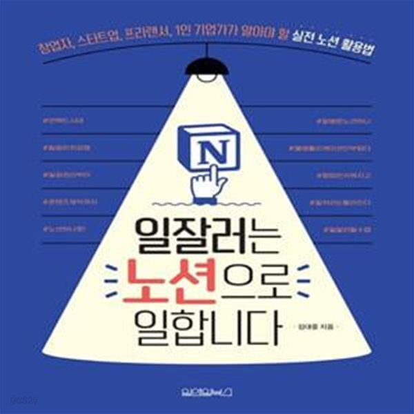 [중고샵] 일잘러는 노션으로 일합니다: 창업자, 스타트업, 프리랜서, 1인 기업가가 알아야 할 실전 노션 활용법 - 예스24 [중고샵]일잘러는... 