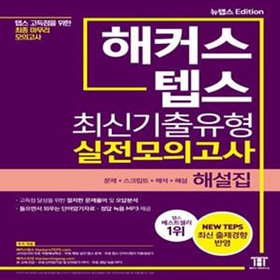 해커스 텝스 (TEPS) 최신기출유형 실전모의고사 해설집 (텝스 (TEPS) 고득점을 위한 최종 마무리 모의고사 | 문제+스크립트+해석+해설)