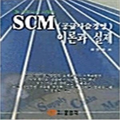 SCM(공급사슬경영) 이론과 실제