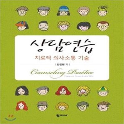 상담연습 (치료적 의사소통 기술)