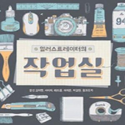 일러스트레이터의 작업실 (프리랜서 일러스트레이터의 작업세계)