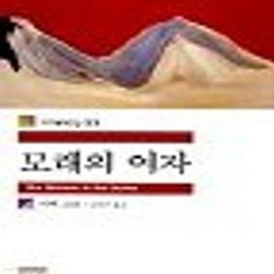 모래의 여자 (민음사 세계문학전집 55)