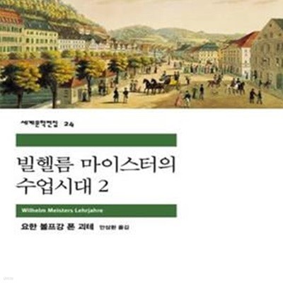 빌헬름 마이스터의 수업시대 2 (민음사 세계문학전집 24) 