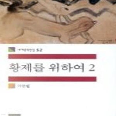 황제를 위하여 2 (민음사 세계문학전집 52)