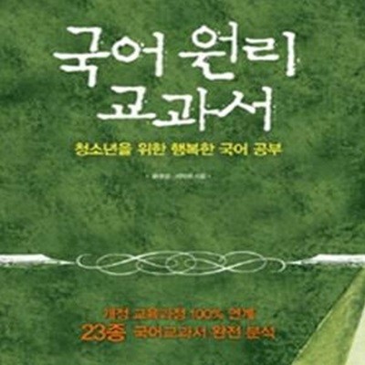 국어 원리 교과서 (청소년을 위한 행복한 국어 공부) [37-001Q]