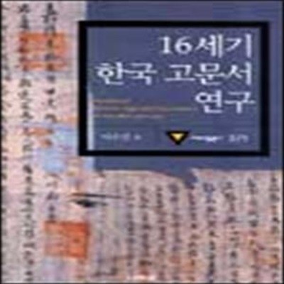 16세기 한국 고문서 연구 (대우학술총서 571)