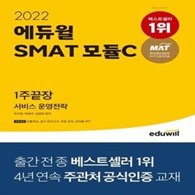 2022 에듀윌 SMAT 모듈C 서비스 운영전략 1주끝장