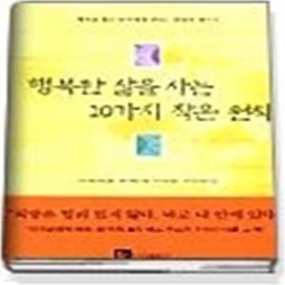 행복한 삶을 사는 10가지 작은 원칙