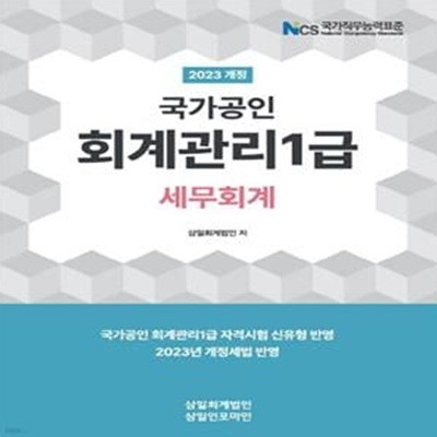 2023 회계관리 1급 세무회계 (자격시험 신유형 반영)