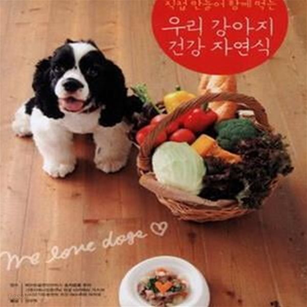 [중고샵] 직접 만들어 함께 먹는 우리 강아지 건강 자연식 - 예스24 [중고샵]직접 만들어 함께 먹는 우리 강아지 건강 자연식 - 예스24