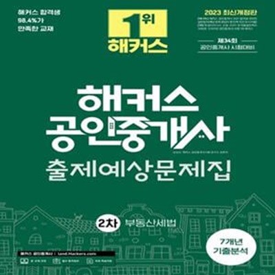 2023 해커스 공인중개사 2차 출제예상문제집 : 부동산세법 (7개년 기출분석 l 34회 공인중개사 2차 시험대비)