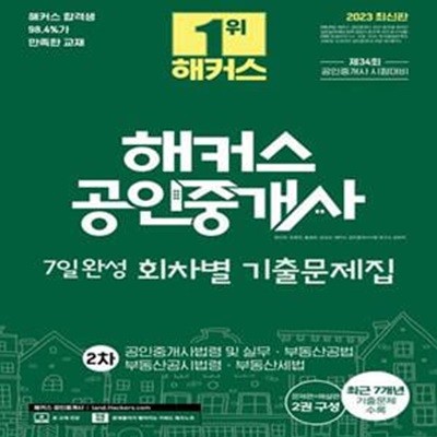 해커스 공인중개사 2차 7일완성 회차별 기출문제집: 공인중개사법령 및 실무·부동산공법·부동산공시법령·부동산세법 (제34회 공인중개사 시험대비｜문제편+해설편 2권 구성｜최근 7개년 기출문제 수록)