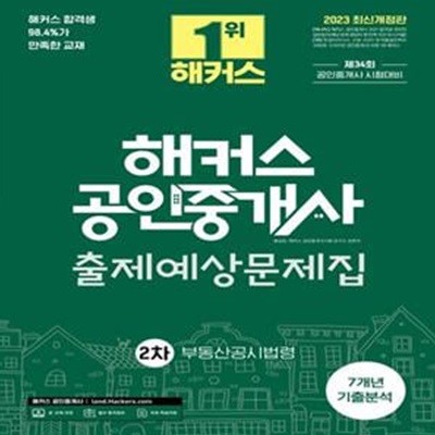 해커스 공인중개사 2차 출제예상문제집 : 부동산공시법령 (7개년 기출분석 l 34회 공인중개사 2차 시험대비)