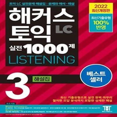 해커스 토익 실전 1000제 3 LC Listening(리스닝) 해설집 (최신기출유형 100% 반영)