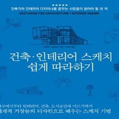 건축.인테리어 스케치 쉽게 따라하기: 건축가와 인테리어 디자이너를 꿈꾸는 사람들이 읽어야 할 첫 책 ㅣ 더숲 건축 시리즈 