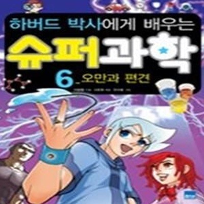 하버드 박사에게 배우는 슈퍼과학 6 - 오만과 편견