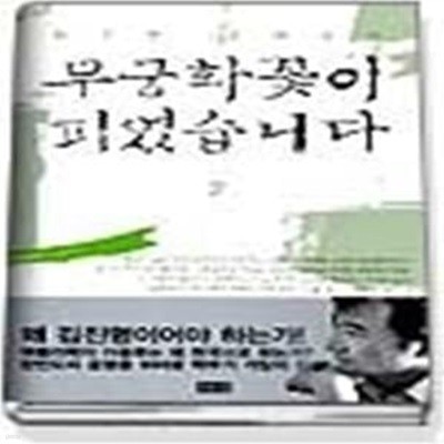 무궁화꽃이 피었습니다 2