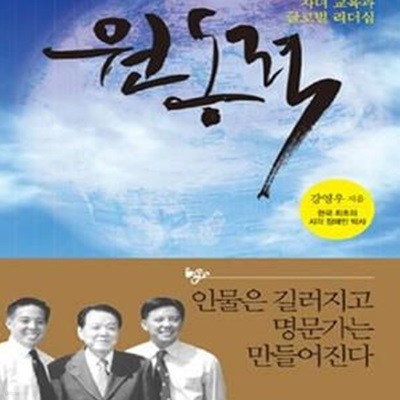 원동력 (자녀 교육과 글로벌 리더십)