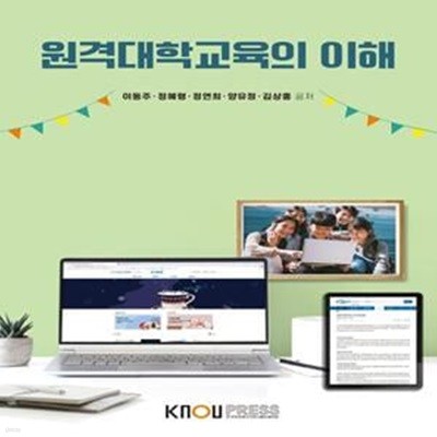 원격대학교육의 이해