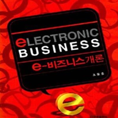 e-비즈니스개론