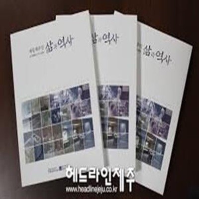 재일제주인 삶과 역사 (2014 초판)