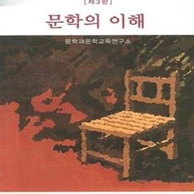 문학의 이해