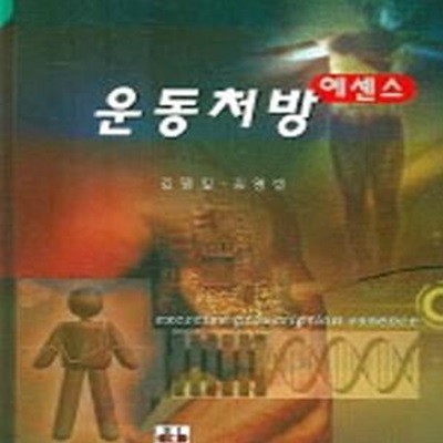 에센스 운동처방