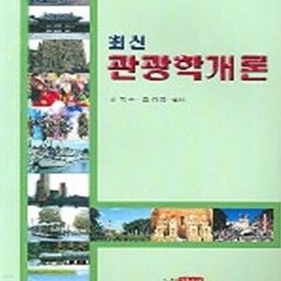 최신 관광학개론