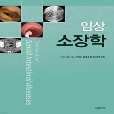 임상소장학 Textbook of Small Intestinal diseases