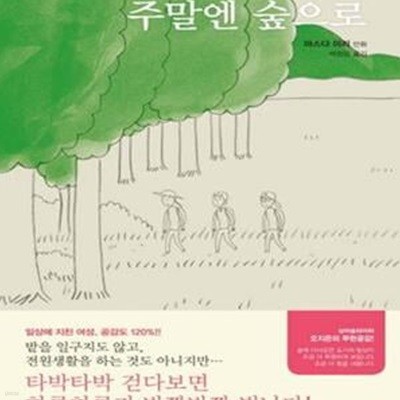 주말엔 숲으로 (마스다 미리 만화시리즈)