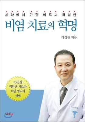 비염 치료의 혁명