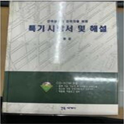 건축설계자 감리자를 위한 특기시방서 및 해설 (CD 1 포함, 1997 개정초판)