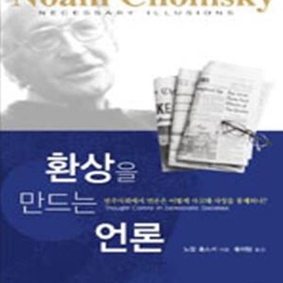 환상을 만드는 언론: 민주사회에서 언론은 어떻게 사고와 사상을 통제하나? 