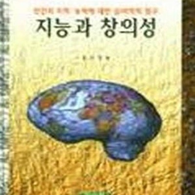 지능과 창의성