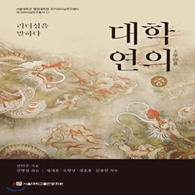 대학연의 (중): 리더십을 말하다 (서울대학교 행정대학원 국가리더십연구센터 국가리더십연구총서 3)