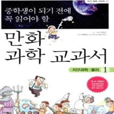 중학생이 되기 전에 꼭 읽어야 할 만화 과학 교과서 1 - 지구과학, 물리