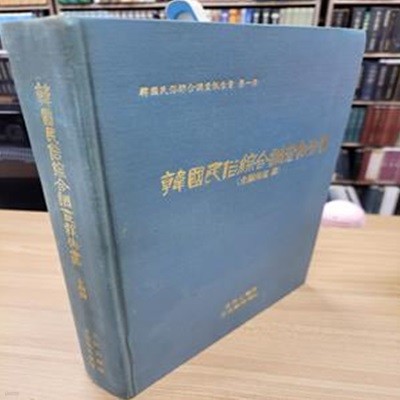 무형문화재조사보고서 제7집 (41~49호) 한국무용의기본무보 시조연구 매듭장 승무 다도지역의설화와민요 식당작법 민요(경상북도동북지방) 나주의샛골무명과쪽물 화초사거리 (민속원 영인본)