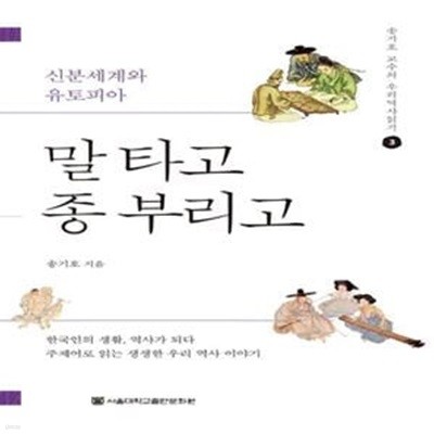 말 타고 종 부리고: 신분세계와 유토피아 (송기호 교수의 우리 역사 읽기 3) (개정증보판)