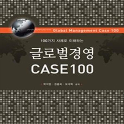 글로벌경영 Case 100